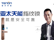 亞太天能智能鎖入選2019智能鎖品牌評選活動