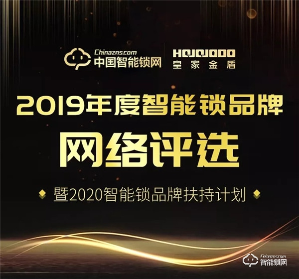 2019智能鎖品牌評選｜皇家金盾智能鎖品牌投票開始啦~