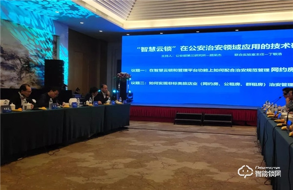 豪力士智能鎖應邀參加“智慧云鎖”公安治安領域應用技術研討會 豪力士智能鎖應邀參加“智慧云鎖”公安治安領域應用技術研討會