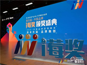 喜訊 | 櫻花指紋鎖再度榮獲i莓獎“年度最受消費(fèi)者喜愛品牌”獎