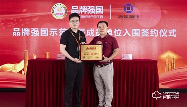 “鴻興福智能鎖”入選品牌強國示范工程成員單位