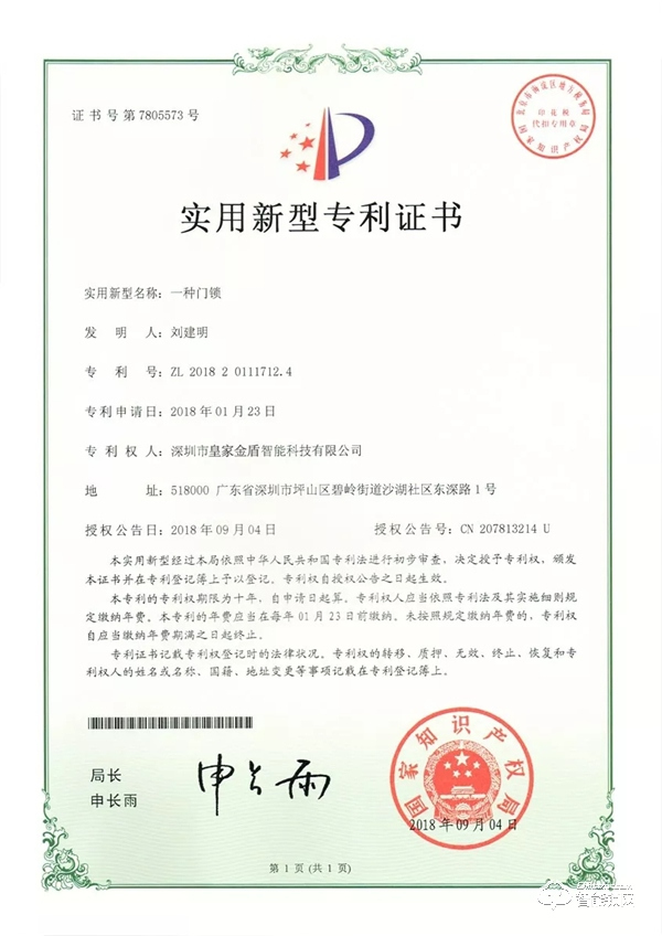 喜訊：皇家金盾智能鎖獲批多項(xiàng)實(shí)用新型專利