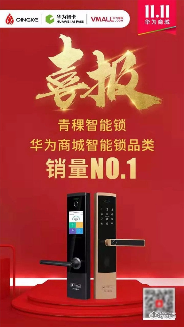 青稞智能鎖狂歡盛惠！華為商城雙11大促完美收官！