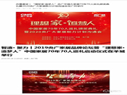 大事記 | 祝賀亞太天能榮膺“理想家·追夢人”中國家居70年70人巡禮首批企業！