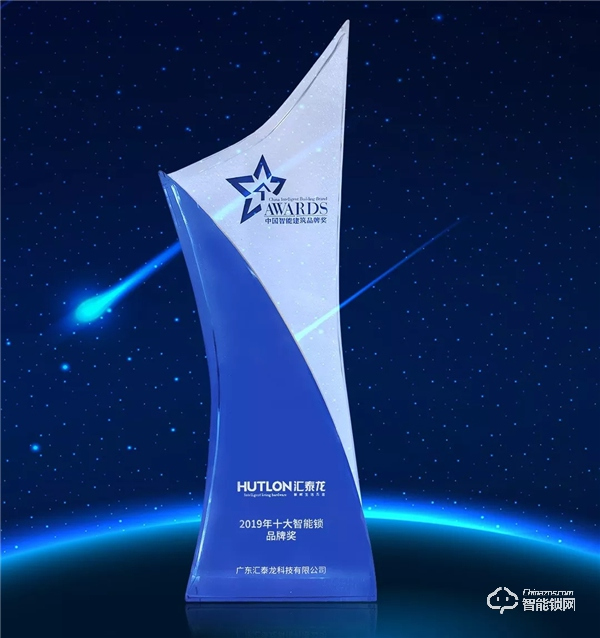 智能建筑行業的“奧斯卡”典禮，匯泰龍連續三年蟬聯“十大智能鎖品牌獎”