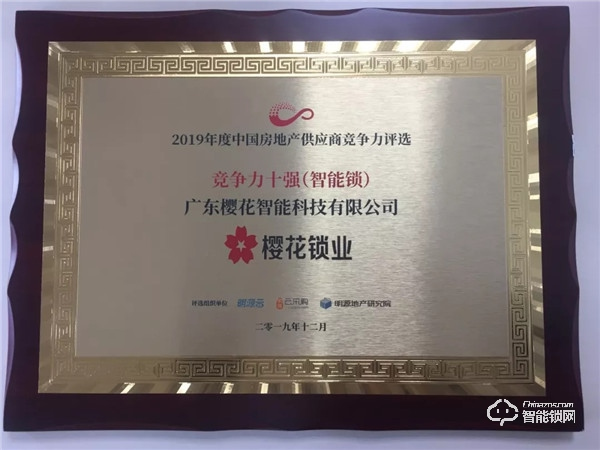 櫻花智能鎖榮膺明源云“2019年度中國房地產行業競爭力十強供應商”