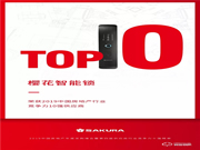 櫻花智能鎖榮膺明源云“2019年度中國房地產行業競爭力十強供應商”