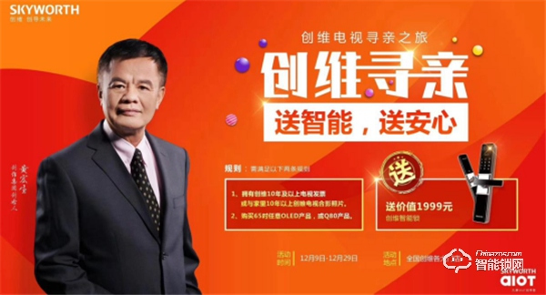 創維真情回饋老維粉，送價值1999元智能鎖助添一份幸福