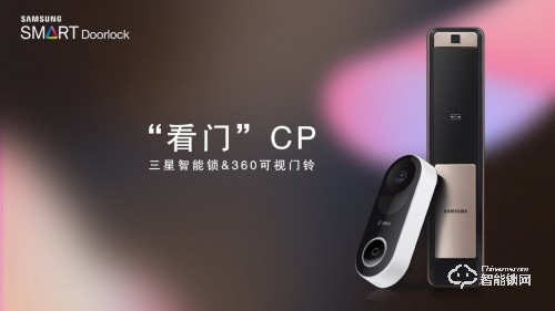 三星智能鎖與360可視門鈴智慧聯動，打造“看門”CP