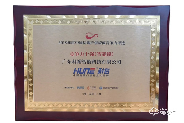 捷報！科裕榮獲2019中國房地產行業競爭力10強供應商