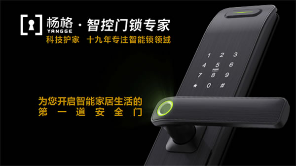 楊格智控 科技護家 | 智能鎖最新標準起草單位