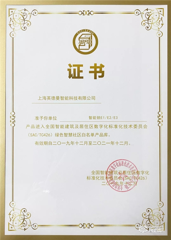喜報(bào) || 英德曼智能鎖E1/E2/E3進(jìn)入綠色智慧社區(qū)白名單產(chǎn)品庫(kù)
