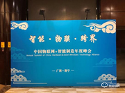 果加智能首席戰略官錢俊主持召開智能門鎖行業技術研討會