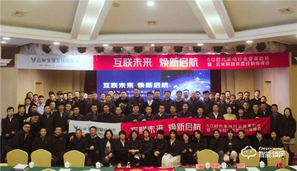 互聯未來，煥新啟航！云米科技2019年度經銷商峰會隆重舉行