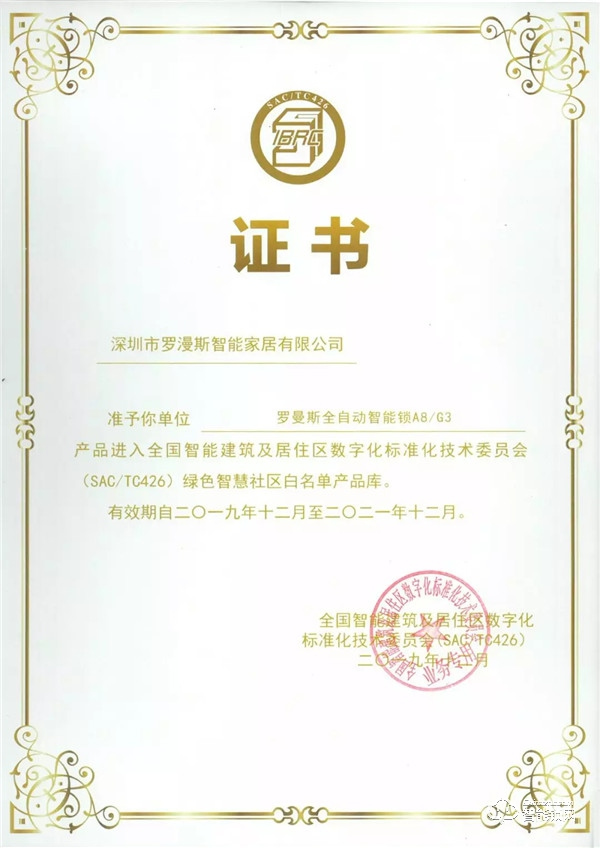 羅曼斯入選智慧社區產品白名單，助力行業綠色發展！