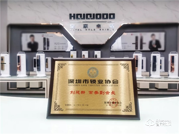 深圳市鎖業(yè)協(xié)會(huì)正式成立，皇家金盾智能鎖董事長(zhǎng)劉建新?lián)问讓酶睍?huì)長(zhǎng)