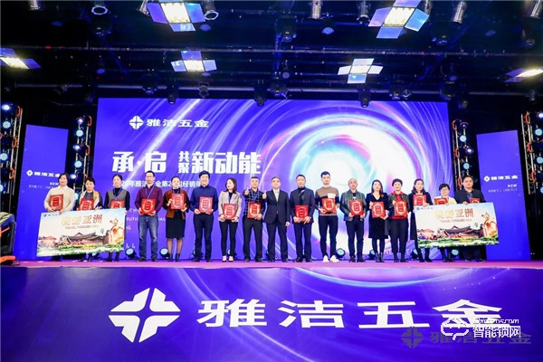 共聚新動能 | 雅潔五金第21屆經銷商年會承啟未來