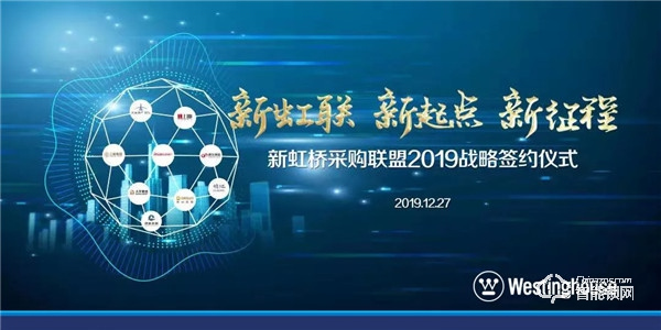 新起點(diǎn)新征程  西屋安防簽約地產(chǎn)采購(gòu)聯(lián)盟新虹橋