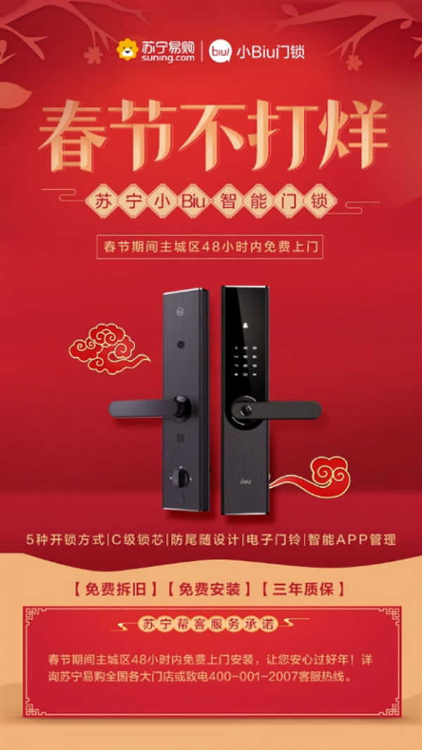 蘇寧小Biu智能鎖，大年三十也能免費(fèi)安裝!服務(wù)不打烊!