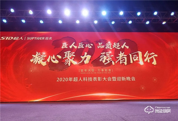 匠人匠心，品質超人；凝心聚力，強者同行 | 超人科技2020年迎春晚會圓滿落幕！