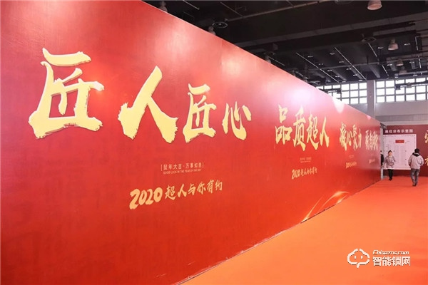 匠人匠心，品質超人；凝心聚力，強者同行 | 超人科技2020年迎春晚會圓滿落幕！