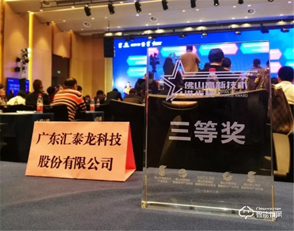 匯泰龍框架式智能鎖控制系統榮獲“佛山高新技術進步獎三等獎”