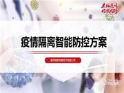 南京物聯(lián)協(xié)助疫情管理部門實(shí)施物聯(lián)網(wǎng)隔離方案