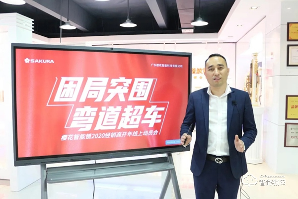困局突圍·彎道超車 | 櫻花智能鎖2020經(jīng)銷商開年動員會線上直播勝利召開