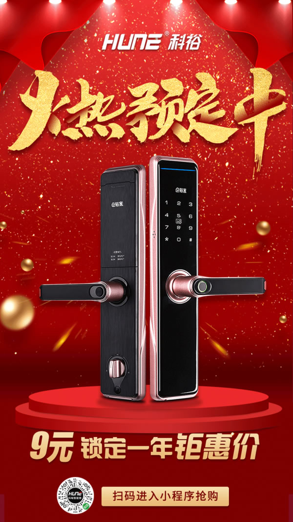復工了，科裕智能門鎖9元鎖定秒殺價，用心的優惠活動！