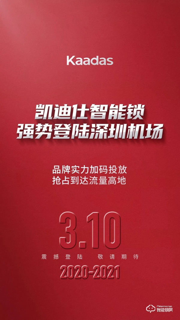 強勢登陸深圳機場，凱迪仕2020開年超強品牌曝光震撼登場！