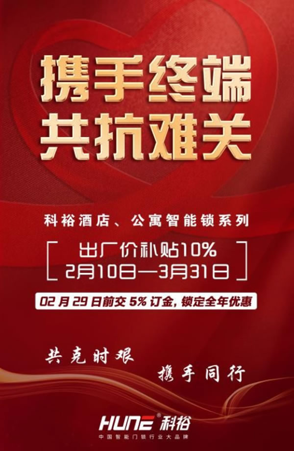 共克時艱，科裕酒店鎖與公寓智能門鎖出廠價下降10%，號召當地服務商再下降10%！