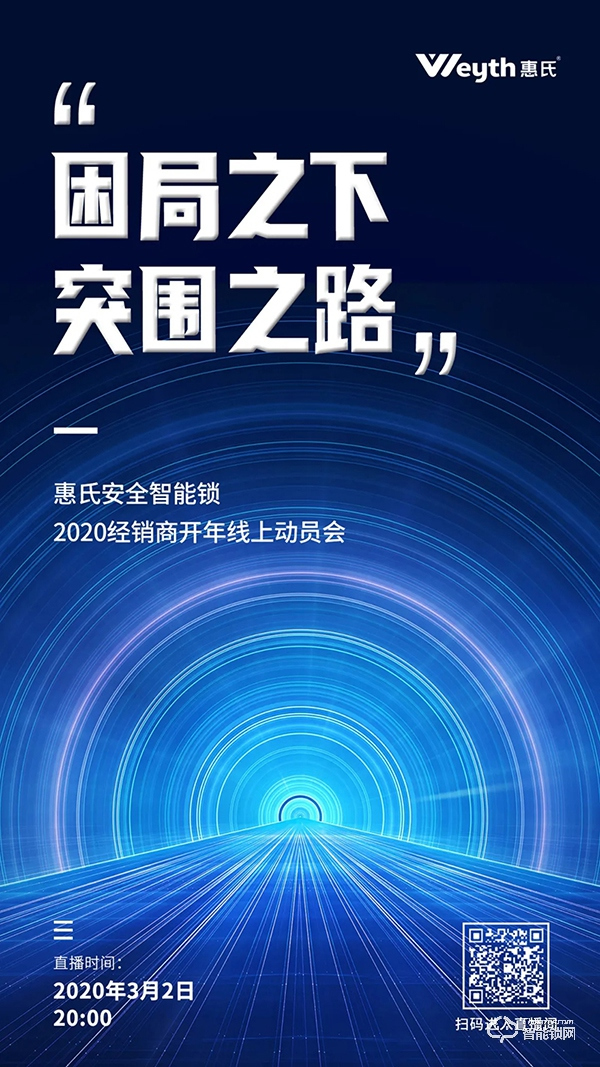 困局之下·突圍之路 | 惠氏安全智能鎖2020經(jīng)銷商開年線上動員會順利召開