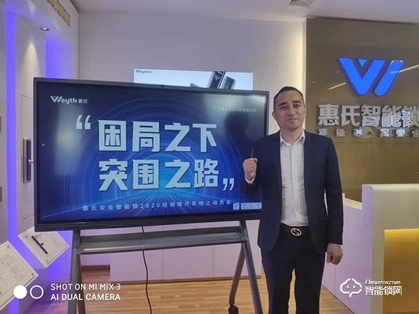 困局之下·突圍之路 | 惠氏安全智能鎖2020經(jīng)銷商開年線上動員會順利召開