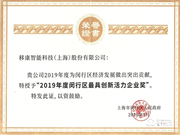 移康智能榮獲2019年最具創(chuàng)新活力企業(yè)稱號