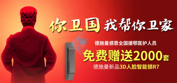 感恩最美逆行者，德施曼向援鄂醫(yī)護(hù)人員贈送2000套3D人臉智能鎖