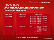 2020凱迪仕央視投放重磅來襲，逆勢而動持續加碼品牌投入！