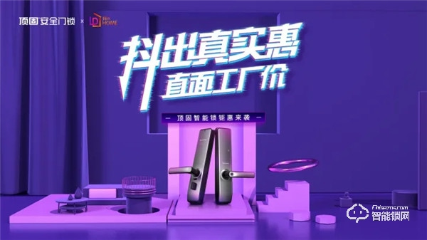 全民質惠月，頂固聯手抖in home家居節活動圓滿收官！