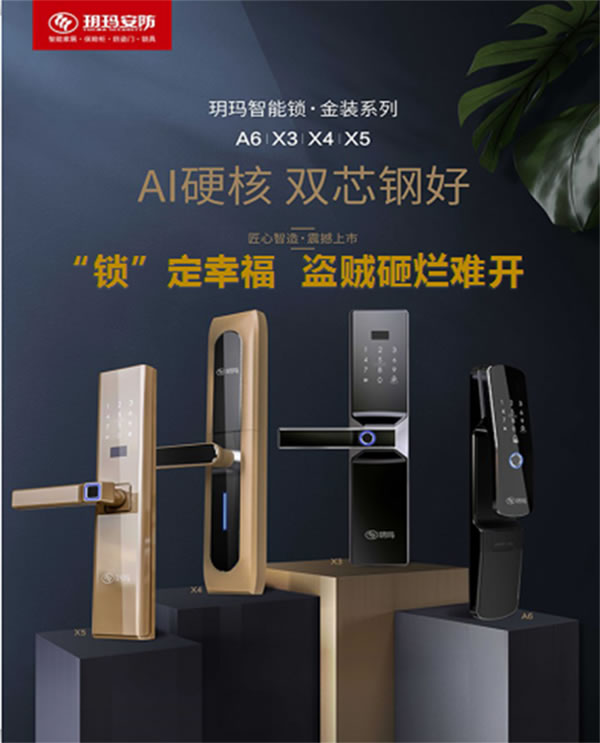 智能門鎖安全要重視！玥瑪“防盜基因”締造安全智能鎖