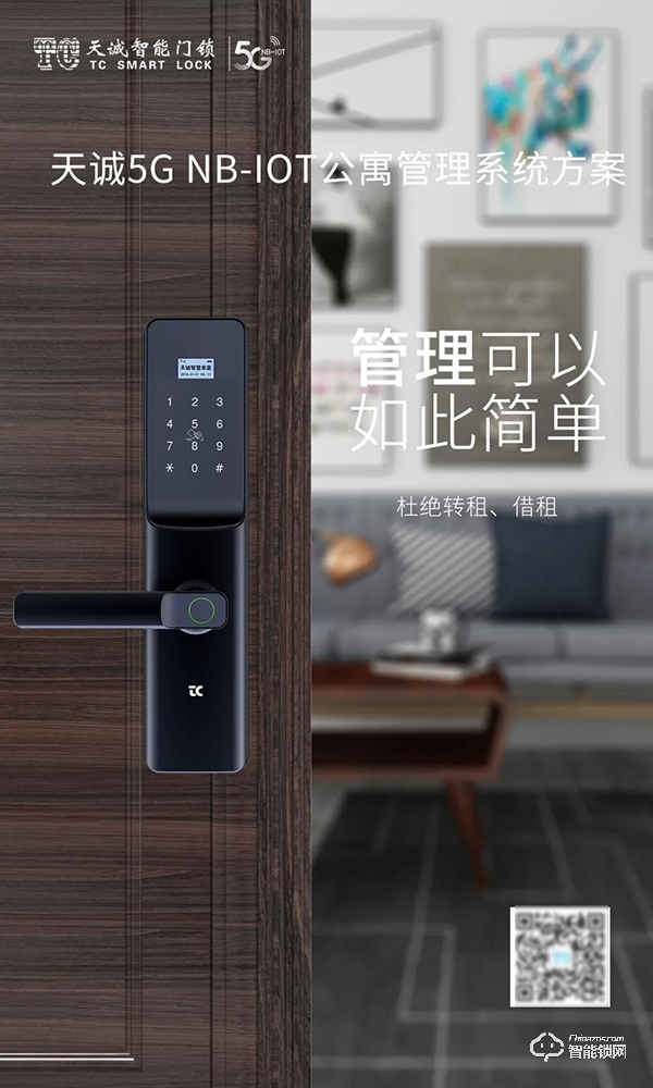 天誠NB-IOT智能鎖，杜絕公租房轉租、轉借，給安全再加一把“鎖”