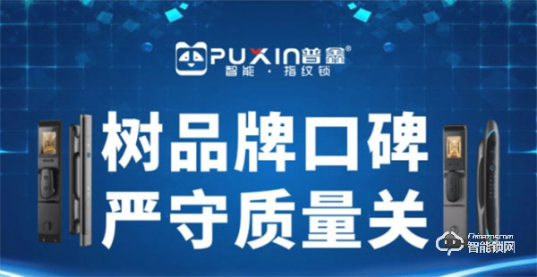 普鑫智能鎖 | 樹品牌口碑，嚴守質量關