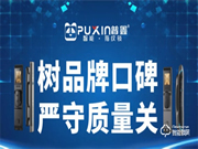 普鑫智能鎖 | 樹品牌口碑，嚴守質(zhì)量關(guān)