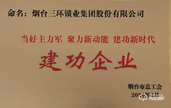 三環鎖業集團公司榮獲煙臺市“建功企業”稱號