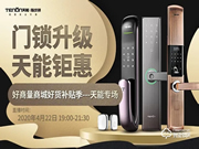 門鎖升級，天能鉅惠 | 亞太天能開啟品牌戰略新布局