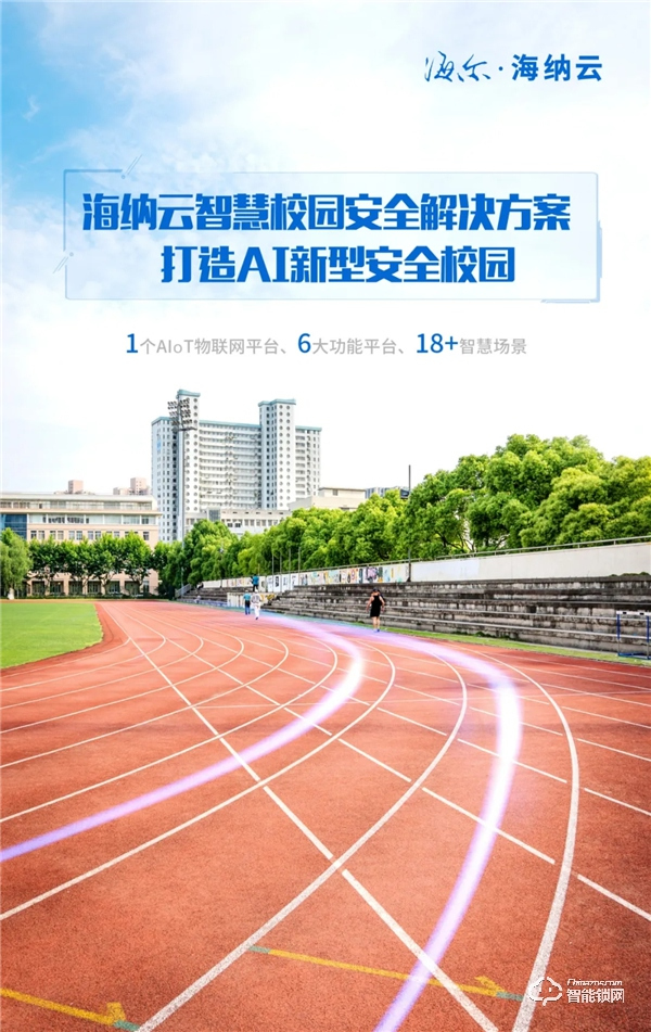 海爾·海納云打造“1+6+N"智慧校園安全解決方案，構建AI新型智慧安全校園