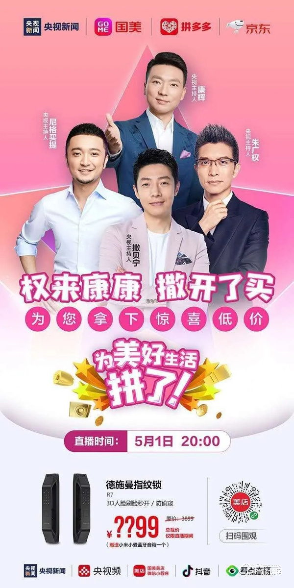 2358萬+人觀看 1000萬+成交！德施曼攜手央視四大國嘴 高端智能鎖直播大突破！