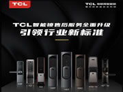 引領智能門鎖普及風暴，TCL智能鎖服務升級與用戶和經銷商享三贏