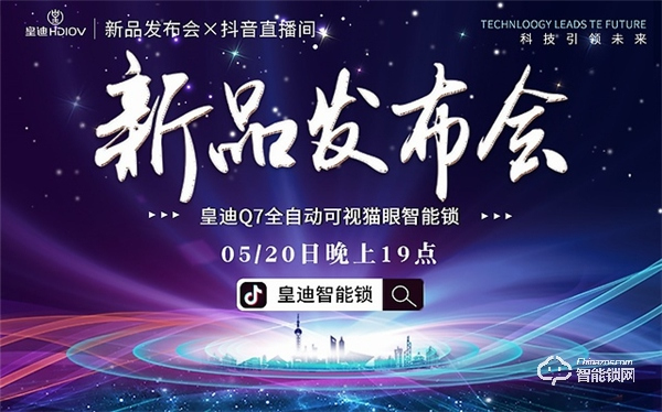 皇迪舉行2020年新品發(fā)布會，可視全自動智能鎖Q7正式全球發(fā)布