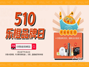 2020年中國品牌日開啟，大華樂橙響應號召啟動云直播