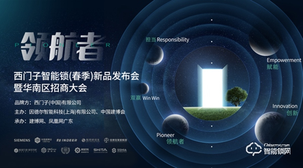 西門子智能鎖5.15上新直播，六大亮點(diǎn)啟動(dòng)“云招商”