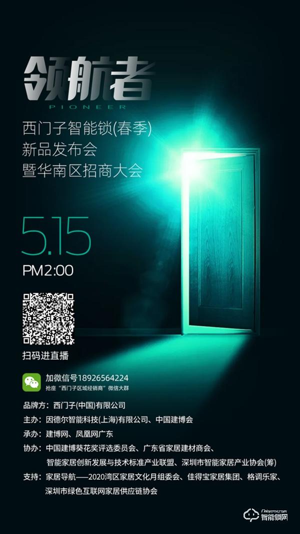 西門子智能鎖5.15上新直播，六大亮點(diǎn)啟動(dòng)“云招商”